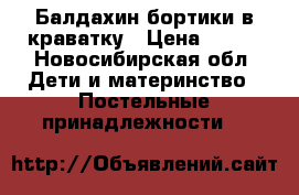 Балдахин бортики в краватку › Цена ­ 700 - Новосибирская обл. Дети и материнство » Постельные принадлежности   